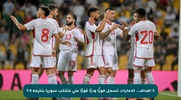 3 أهداف.. الإمارات تسجل فوزًا وديًا قويًا على منتخب سوريا بنتيجة 3-1